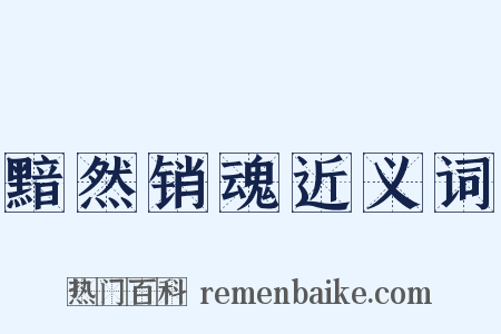 黯然销魂近义词是什么意思的图片